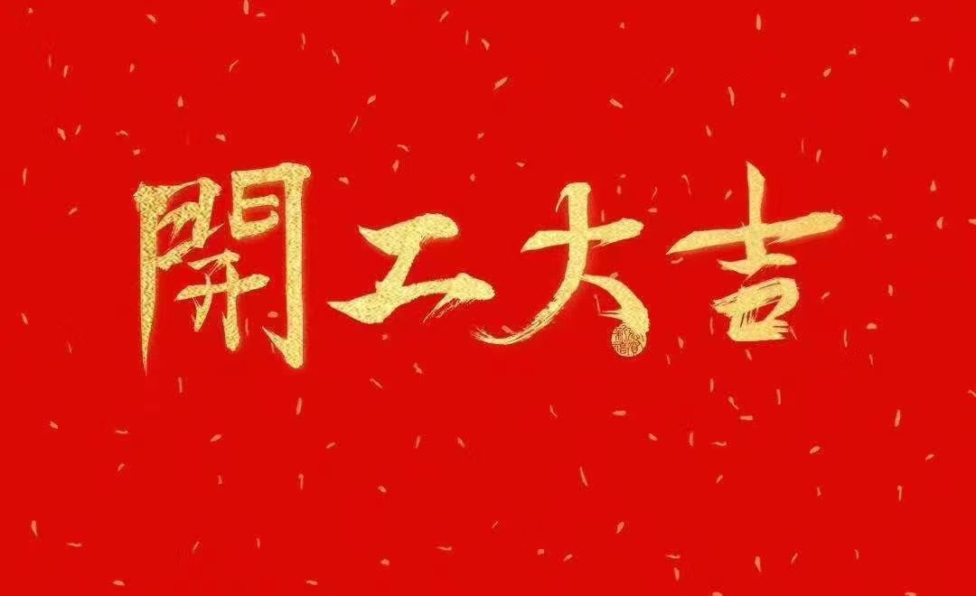 量能开工大吉