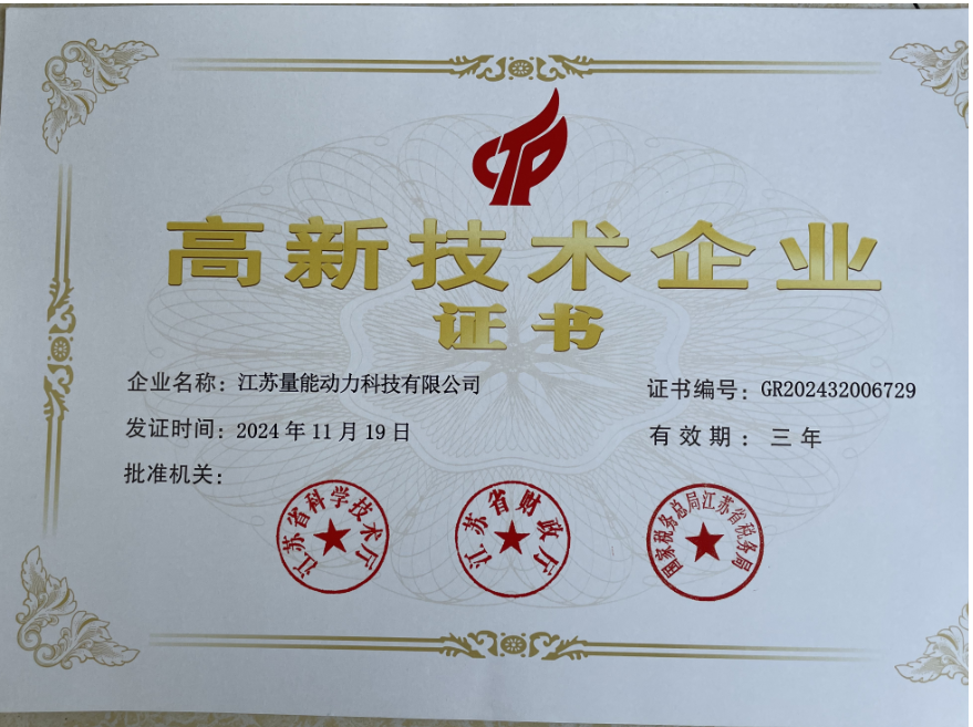 江苏量能高新技术企业